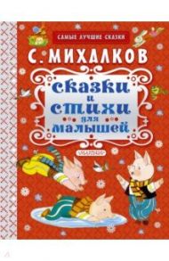 Сказки и стихи для малышей / Михалков Сергей Владимирович