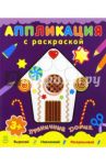 Пряничный домик