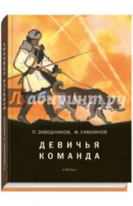 Девичья команда / Заводчиков Петр, Самойлов Ф.