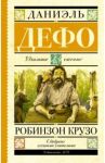 Робинзон Крузо / Дефо Даниель
