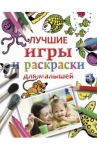 Лучшие игры и раскраски для малышей / Гаврильченко Татьяна, Кулькова О., Багровникова Н.