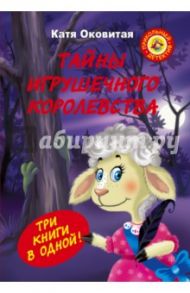 Тайны игрушечного королевства: Похититель принцесс. Кошмар в парке. Необитаемый город / Оковитая Екатерина Викторовна