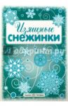 Изящные снежинки