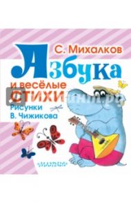 Азбука и весёлые стихи. Стихи, азбука, считалочка / Михалков Сергей Владимирович