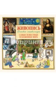 Живопись. Самые известные художники мира. Детская энциклопедия / Эликзэндэр Хетэр