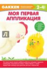 Моя первая аппликация. 2+
