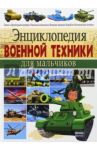 Энциклопедия военной техники для мальчиков / Школьник Юрий Михайлович
