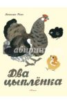 Два цыпленка / Росин Вениамин Ефимович