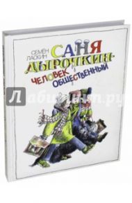 Саня Дырочкин - человек общественный. Записки третьеклассника / Ласкин Семен Борисович