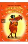 Мама Му поранилась / Висландер Юя, Висландер Томас