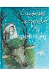 Снежная королева / Андерсен Ганс Христиан