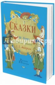 Сказки / Перро Шарль, Гримм Якоб и Вильгельм, Андерсен Ханс Кристиан