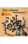 Как собрать мотоцикл / Содомка Мартин