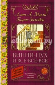 Винни-Пух и все-все-все / Милн Алан Александер, Заходер Борис Владимирович