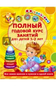 Полный годовой курс занятий для детей 1-2 лет / Малышкина Мария Викторовна