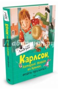 Карлсон, который живёт на крыше, опять прилетел / Линдгрен Астрид