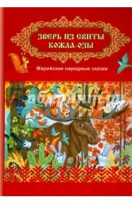 Зверь из свиты Кожла-Озы. Марийские народные сказки / Хамидуллина Вера Петровна