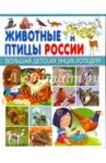 Животные и птицы России / Рублев Сергей Владиславович