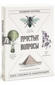 Простые вопросы. Книга, похожая на энциклопедию / Антонец Владимир Александрович