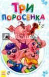 Три поросенка