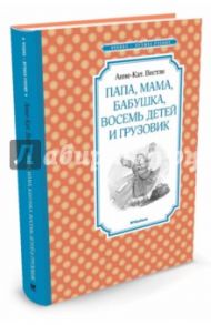 Папа, мама, бабушка, восемь детей и грузовик / Вестли Анне-Катрине