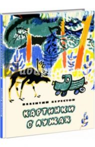 Картинки в лужах / Берестов Валентин Дмитриевич