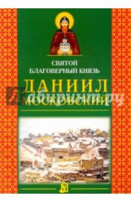 Святой благоверный князь Даниил Московский