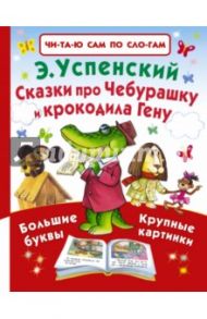 Сказки про Чебурашку и крокодила Гену / Успенский Эдуард Николаевич