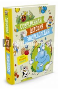 Современная детская энциклопедия / Палаццоло Валерия, Боцци Мария Луиза, Палаццески Россано