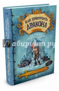 Как приручить дракона. Книга 10. Как отыскать Драконий Камень / Коуэлл Крессида