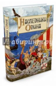 Наследники Одина. Предания скандинавских народов средневековой Европы