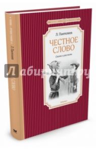 Честное слово / Пантелеев Леонид