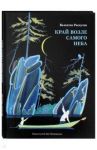 Край возле самого неба. На реке Ангаре / Распутин Валентин Григорьевич