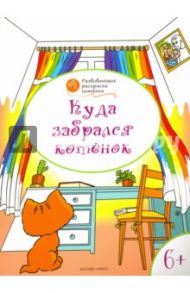 Куда забрался котёнок. Развивающие раскраски для детей 6-7 лет / Мёдов Вениамин Маевич