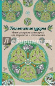 Кельтские узоры. Мини-раскраска-антистресс для творчества и вдохновения