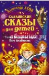 Славянские сказы для детей. Тайна Волшебной горы / Асов Александр Игоревич