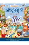 Викинги. Познаю, играя! / Джордж Джошуа