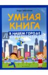 Умная книга. В нашем городе / Заболотная Этери Николаевна