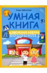 Умная книга. Дорожная азбука / Заболотная Этери Николаевна