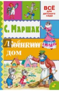 Кошкин дом / Маршак Самуил Яковлевич