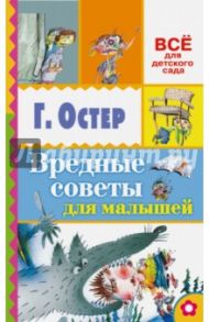 Вредные советы для малышей / Остер Григорий Бенционович