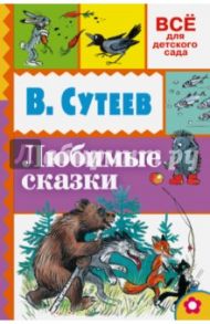 Любимые сказки / Сутеев Владимир Григорьевич