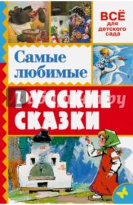 Самые любимые русские сказки