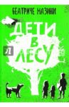 Дети в лесу / Мазини Беатриче