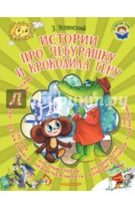 Истории про Чебурашку и крокодила Гену / Успенский Эдуард Николаевич