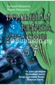 Большая книга ужасов. 67 / Некрасов Евгений Львович, Некрасова Мария