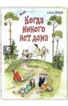 Когда никого нет дома / Черный Саша