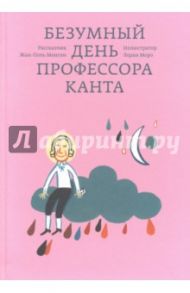 Безумный день профессора Канта / Монген Жан-Поль