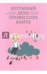Безумный день профессора Канта / Монген Жан-Поль