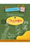 Занимательные задачки №2 / Дхиман Санджей